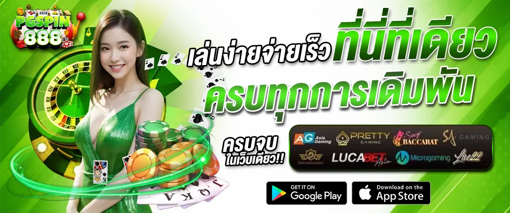 PGSPIN888 คาสิโนออนไลน์ครบวงจร เล่นง่ายจ่ายเร็ว เว็บตรง 2026