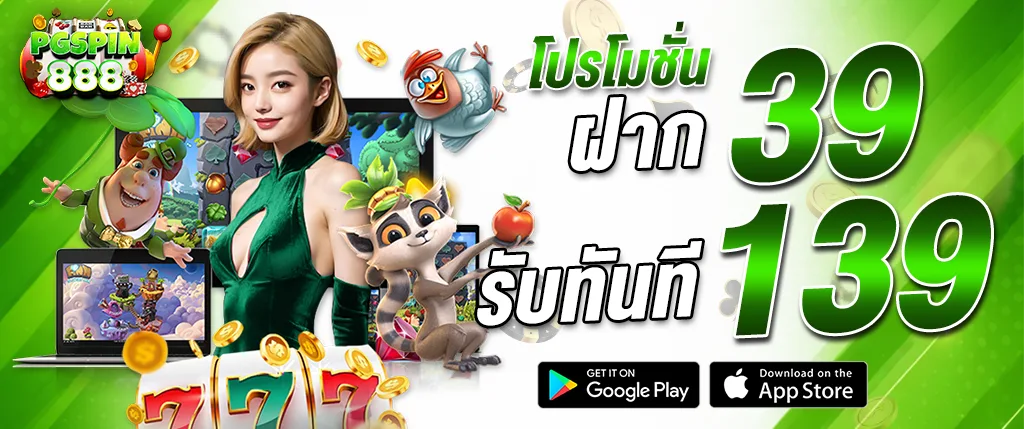 PGSPIN888 โปรโมชั่นฝาก 39 รับ 139 สล็อตเว็บตรง โบนัสทันที 2026