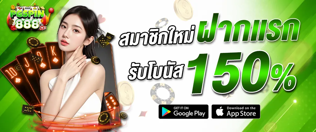PGSPIN888 สมาชิกใหม่ ฝากแรก รับโบนัส 150% สล็อตเว็บตรง 2026 โปรแรง เล่นผ่านมือถือ