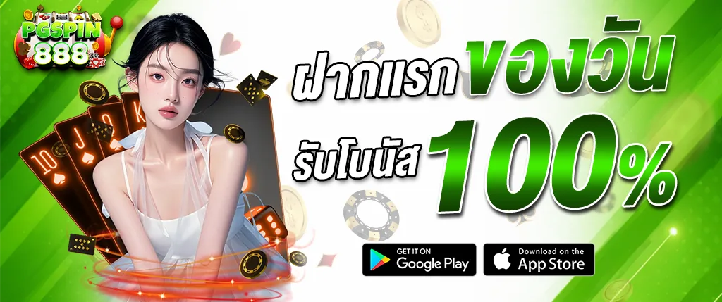 แบนเนอร์ PGSPIN888 ฝากแรกของวัน รับโบนัส 100% สล็อตเว็บตรง เล่นผ่านมือถือ ปี 2026