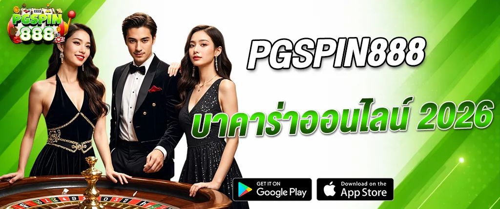 แบนเนอร์ PGSPIN888 บาคาร่าออนไลน์ 2026 คาสิโนออนไลน์เว็บตรง เล่นผ่านมือถือ รองรับ Google Play และ App Store