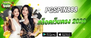 แบนเนอร์ PGSPIN888 สล็อตเว็บตรง 2026 เว็บสล็อตไม่ผ่านเอเย่นต์ เล่นผ่านมือถือ รองรับ Google Play และ App Store