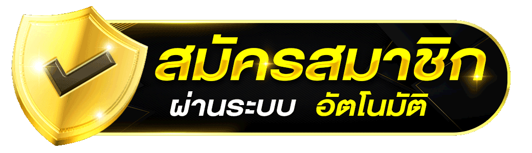 ปุ่มสมัครสมาชิก PGSPIN888 ผ่านระบบอัตโนมัติ สล็อตเว็บตรง ฝากถอนออโต้ 24 ชม.